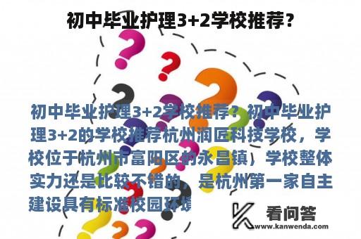 初中毕业护理3+2学校推荐？