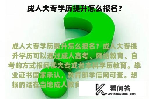 成人大专学历提升怎么报名？