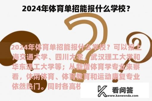 2024年体育单招能报什么学校？