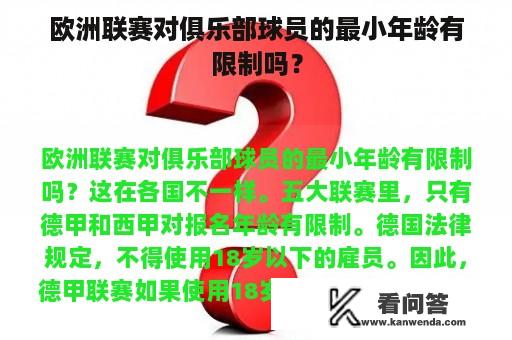 欧洲联赛对俱乐部球员的最小年龄有限制吗？