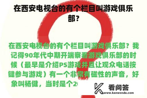 在西安电视台的有个栏目叫游戏俱乐部？