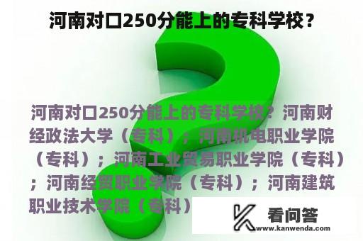 河南对口250分能上的专科学校？