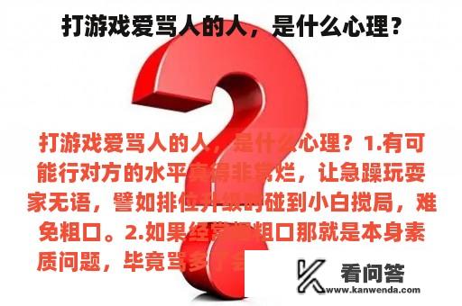 打游戏爱骂人的人，是什么心理？