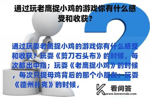 通过玩老鹰捉小鸡的游戏你有什么感受和收获？