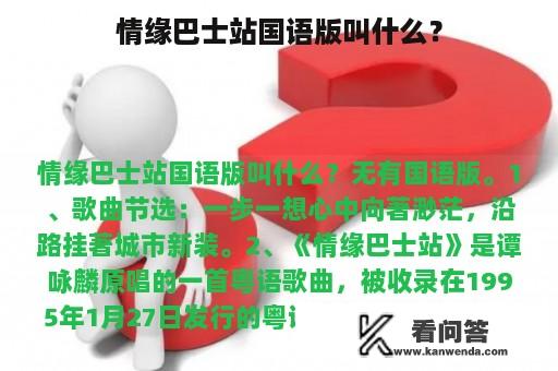 情缘巴士站国语版叫什么？