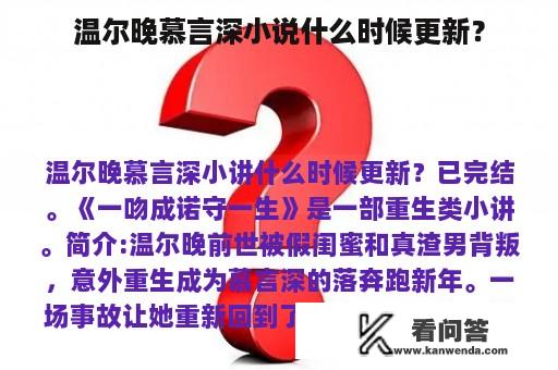 温尔晚慕言深小说什么时候更新？