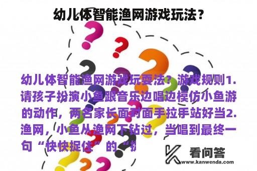 幼儿体智能渔网游戏玩法？