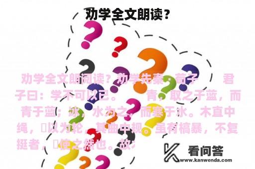 劝学全文朗读？