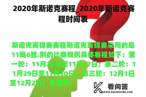  2020年斯诺克赛程_2020年斯诺克赛程时间表