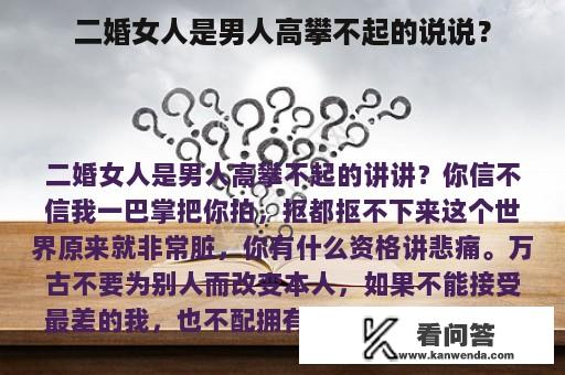 二婚女人是男人高攀不起的说说？