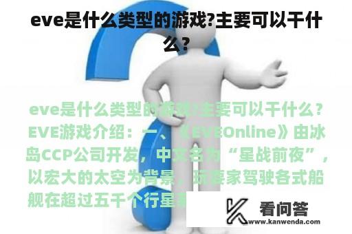 eve是什么类型的游戏?主要可以干什么？