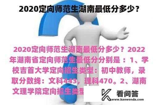 2020定向师范生湖南最低分多少？