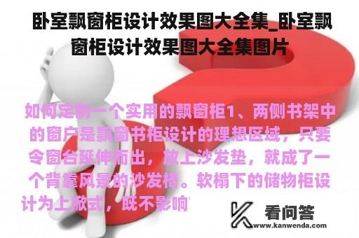  卧室飘窗柜设计效果图大全集_卧室飘窗柜设计效果图大全集图片