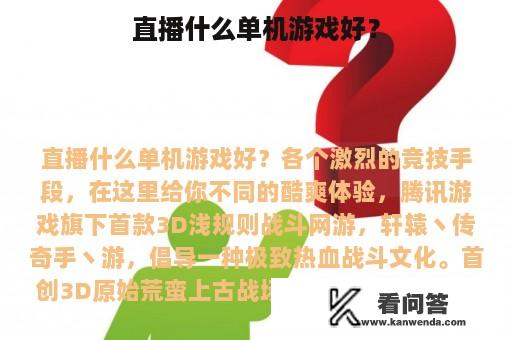 直播什么单机游戏好？