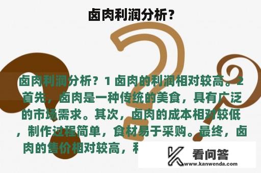 卤肉利润分析？