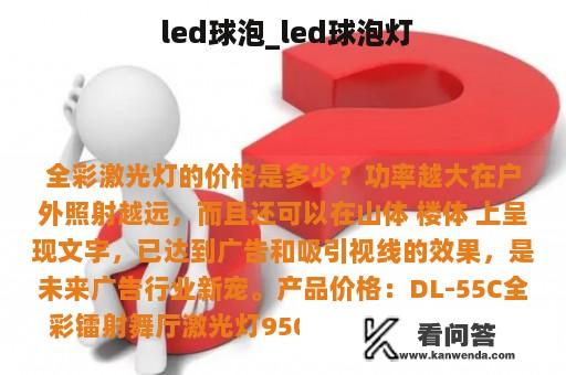  led球泡_led球泡灯