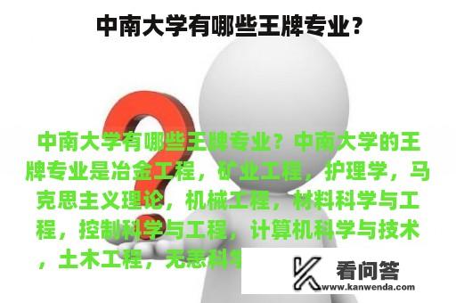 中南大学有哪些王牌专业？