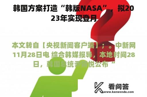 韩国方案打造“韩版NASA”，拟2023年实现登月