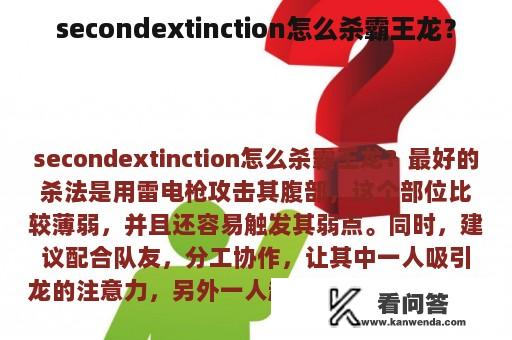 secondextinction怎么杀霸王龙？