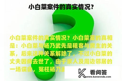 小白菜案件的真实情况？