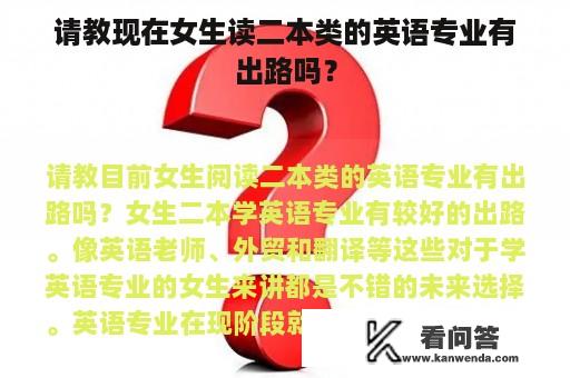 请教现在女生读二本类的英语专业有出路吗？