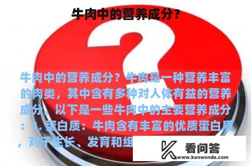 牛肉中的营养成分？