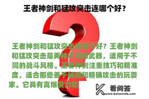 王者神剑和猛攻突击连哪个好？