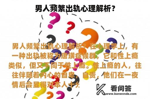 男人频繁出轨心理解析？