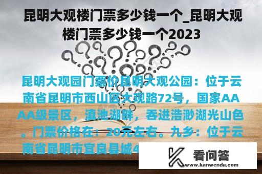  昆明大观楼门票多少钱一个_昆明大观楼门票多少钱一个2023