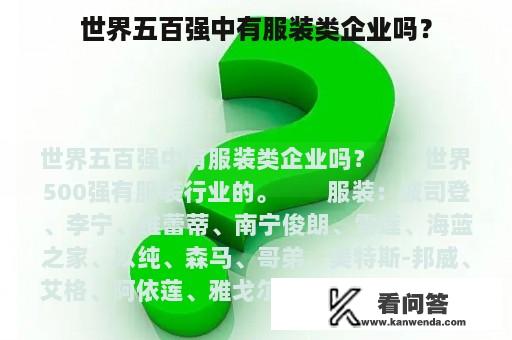 世界五百强中有服装类企业吗？