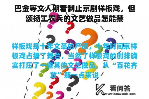 巴金等文人期看制止京剧样板戏，但颂扬工农兵的文艺做品怎能禁