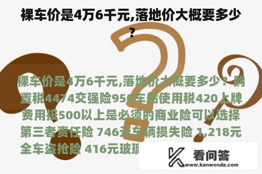 裸车价是4万6千元,落地价大概要多少？