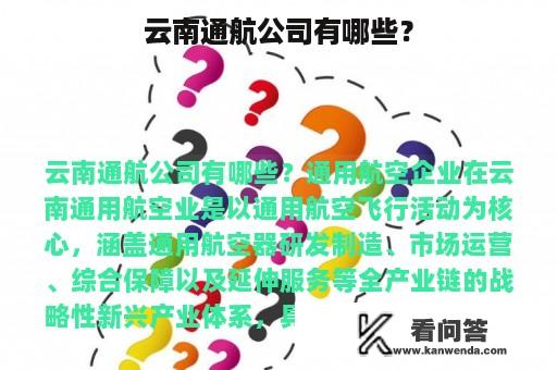 云南通航公司有哪些？