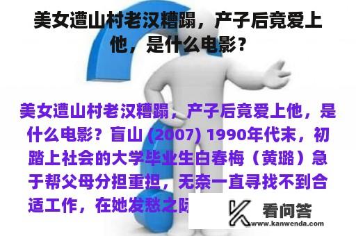 美女遭山村老汉糟蹋，产子后竟爱上他，是什么电影？