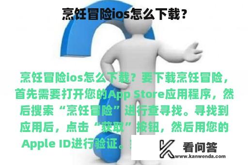 烹饪冒险ios怎么下载？