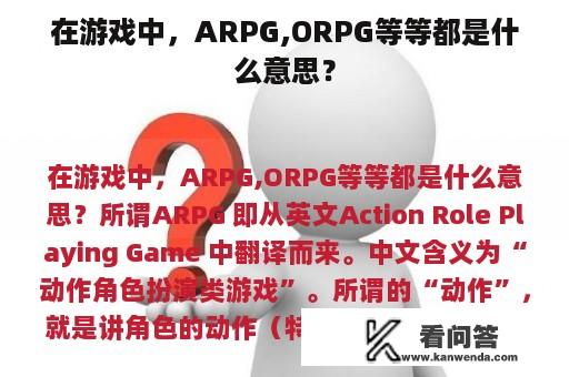 在游戏中，ARPG,ORPG等等都是什么意思？