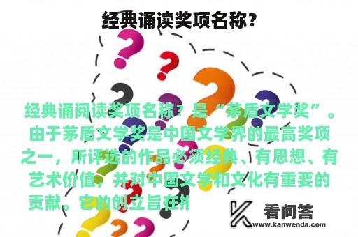 经典诵读奖项名称？