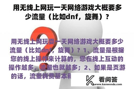 用无线上网玩一天网络游戏大概要多少流量（比如dnf，旋舞）？