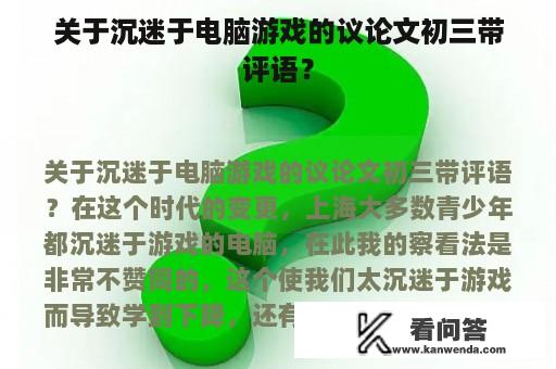 关于沉迷于电脑游戏的议论文初三带评语？