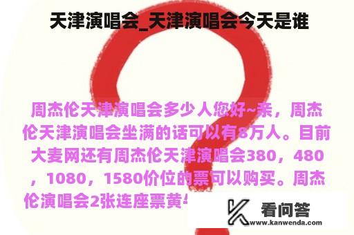  天津演唱会_天津演唱会今天是谁