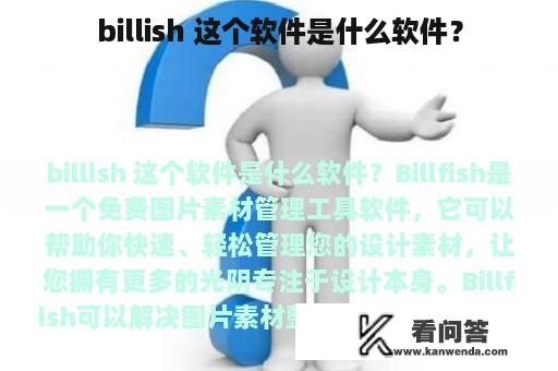 billish 这个软件是什么软件？