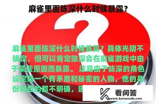 麻雀里面陈深什么时候暴露？