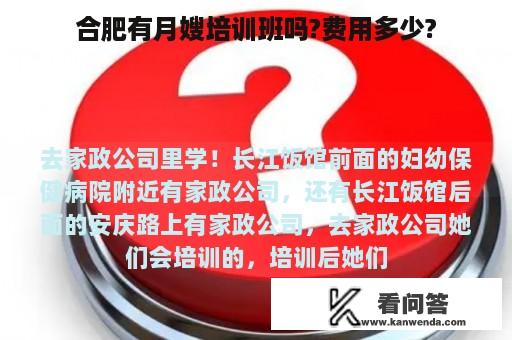 合肥有月嫂培训班吗?费用多少?