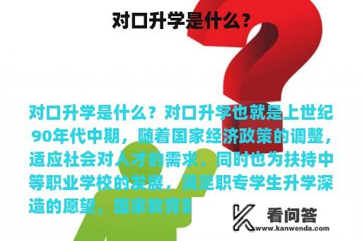 对口升学是什么？