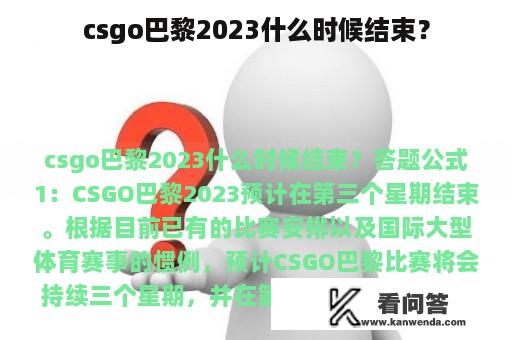 csgo巴黎2023什么时候结束？