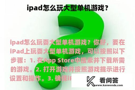 ipad怎么玩大型单机游戏？