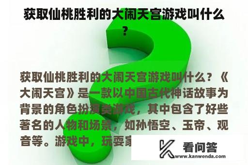 获取仙桃胜利的大闹天宫游戏叫什么？