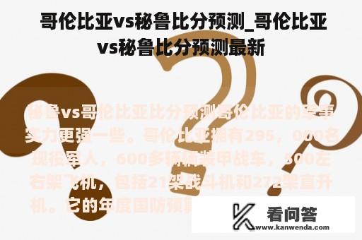  哥伦比亚vs秘鲁比分预测_哥伦比亚vs秘鲁比分预测最新