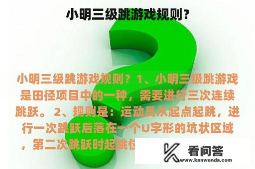 小明三级跳游戏规则？