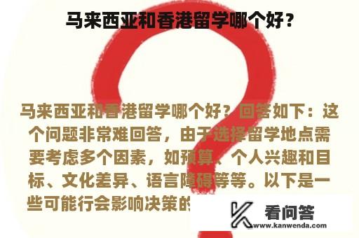 马来西亚和香港留学哪个好？